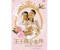 王子様の条件～Queen Loves Diamonds～ DVD-BOX1