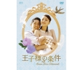 王子様の条件～Queen Loves Diamonds～ DVD-BOX2