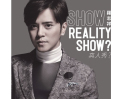 「REALITY SHOW?／真人秀?」初回盤
