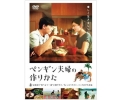 映画 ペンギン夫婦の作りかた [DVD]