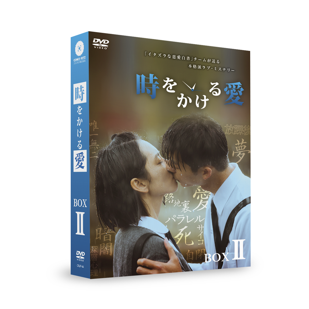 時をかける愛 1巻〜13巻 DVD 全巻セット