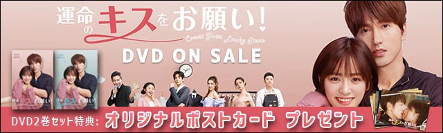 運命のキスをお願い