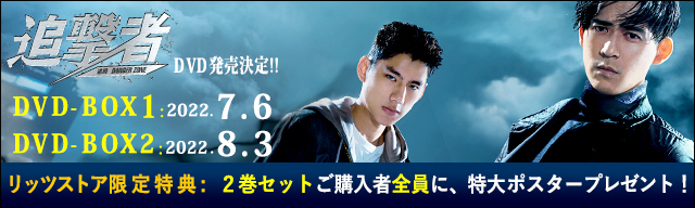 追撃者～逆局～DVD