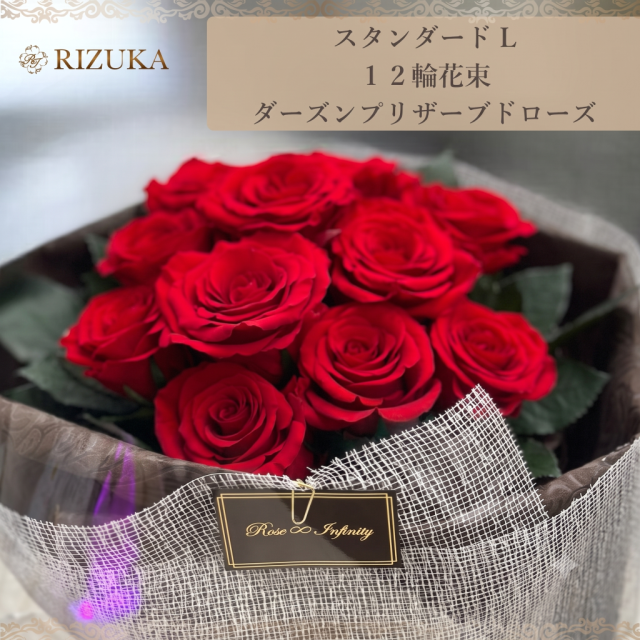 池袋 プリザーブドフラワー専門店 フラワーショップリズカ フラワーギフト ダーズンローズ ダーズン プロポーズ 12本のバラ