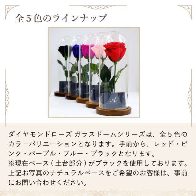 プリザーブドフラワー：ダイヤモンドローズ】1輪ガラスドーム（カラー