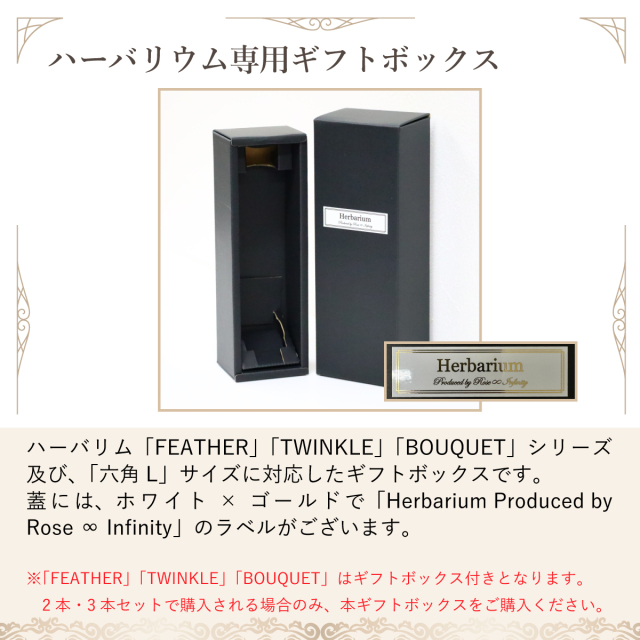 ハーバリウム用ギフトボックス（1本～3本）