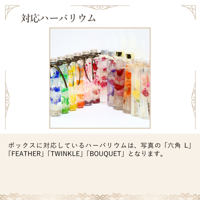 ハーバリウム用ギフトボックス（1本～3本）