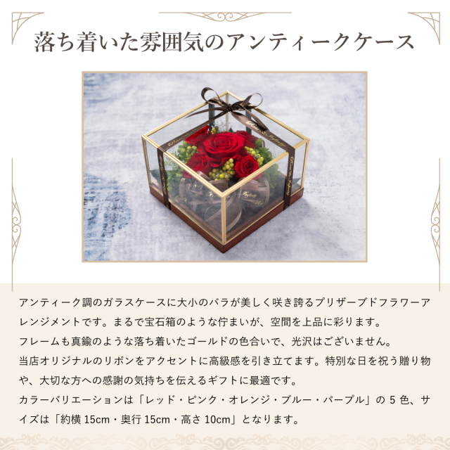 プリザーブドフラワー：アンティークガラスケースL】カラー：5色