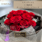 池袋　プリザーブドフラワー専門店　フラワーショップリズカ　生花加工　生花の加工　花束　プロポーズ　ブーケ