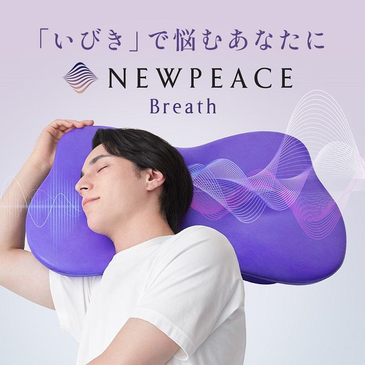 ニューピース ピローブレス