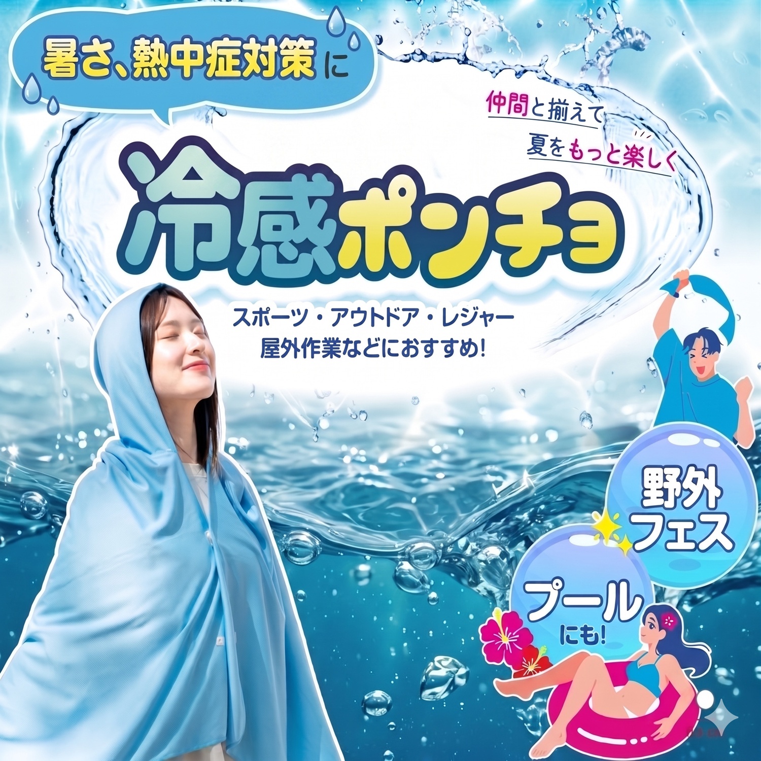 冷感ポンチョ マリンブルー 2個セット