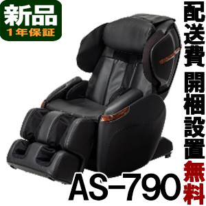 フジ医療器 マッサージチェア 【新品】 サイバーリラックス　AS-790-BK ブラック（AS790）