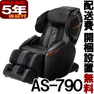 フジ医療器 マッサージチェア 【新品】 サイバーリラックス　AS-790-BK ブラック ５年保証付（AS790）