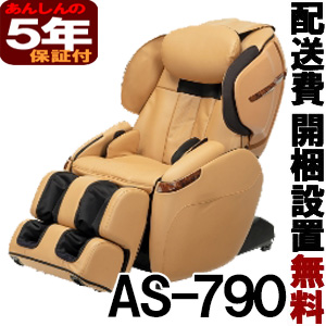 フジ医療器 マッサージチェア 【新品】 サイバーリラックス　AS-790-CA キャメル ５年保証付（AS790）