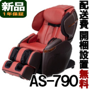 フジ医療器 マッサージチェア 【新品】 サイバーリラックス　AS-790-RB レッド×ブラウン（AS790）