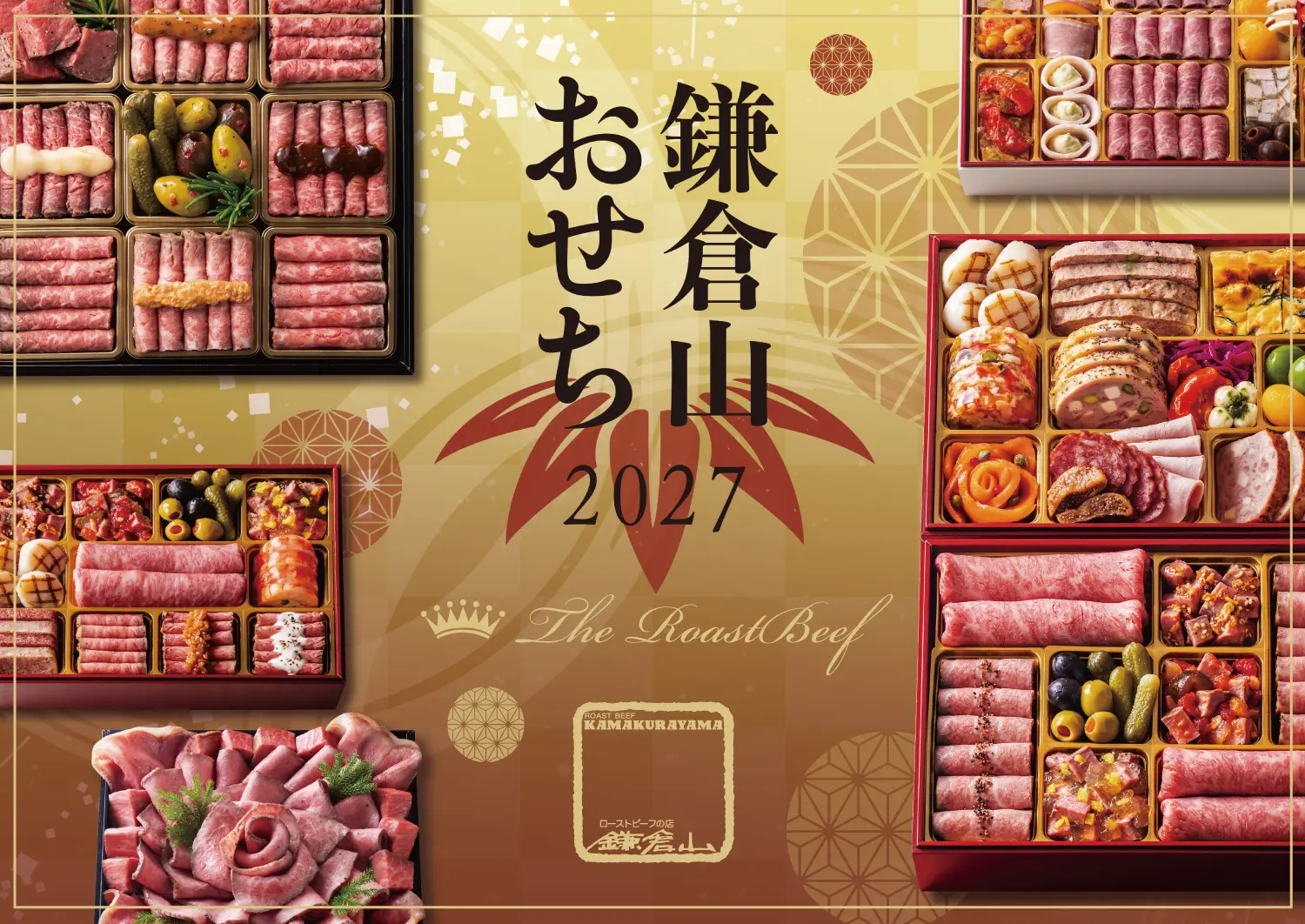 2027年版 鎌倉山おせち