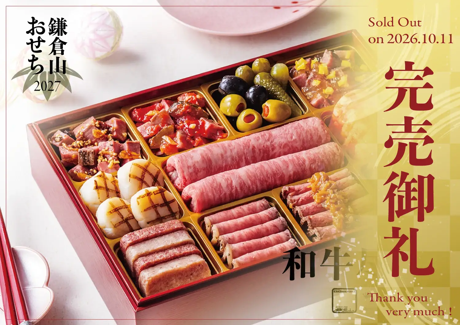 和牛尽くし 完売御礼