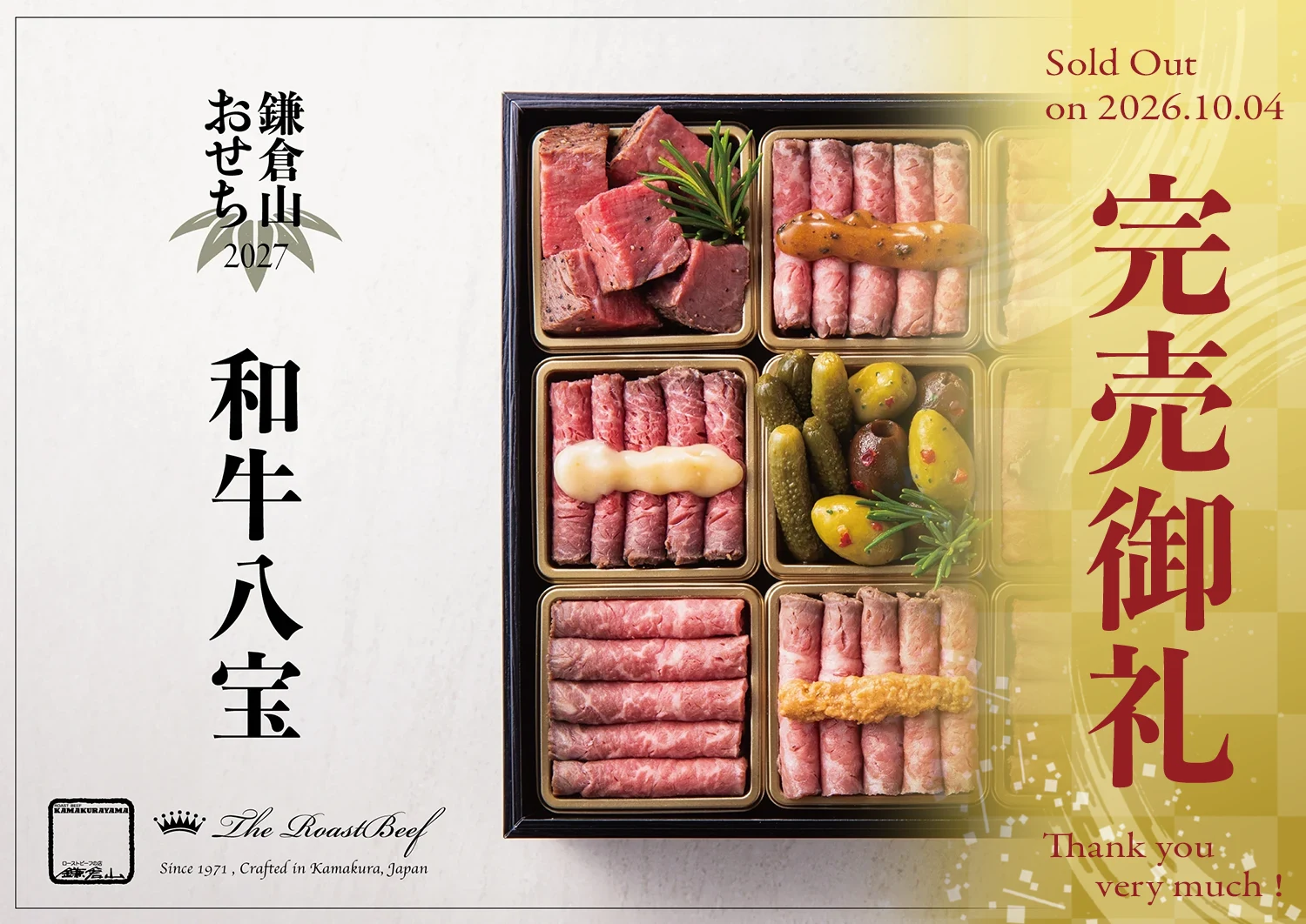 和牛八宝 完売御礼