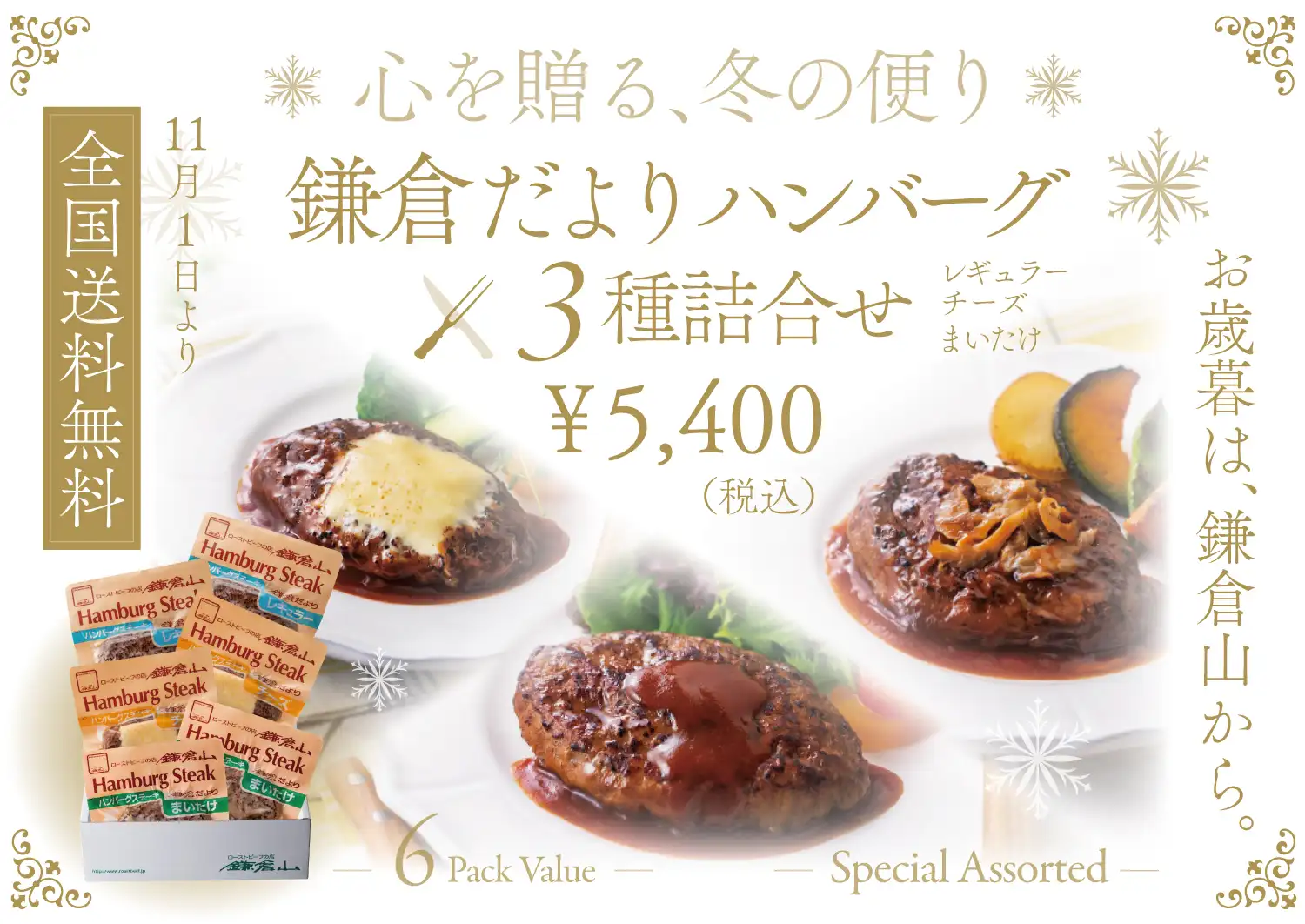 鎌倉だよりハンバーグ 2025 お歳暮