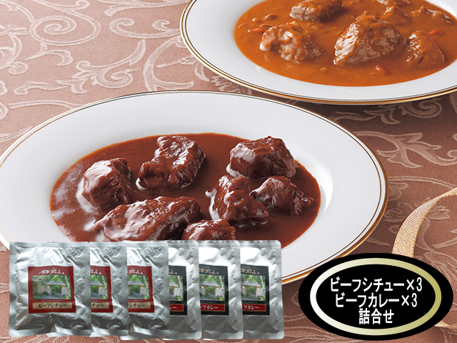 ビーフシチュー ビーフカレー各3詰合せ