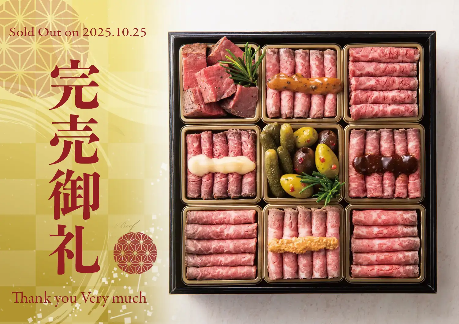 和牛八宝 完売御礼