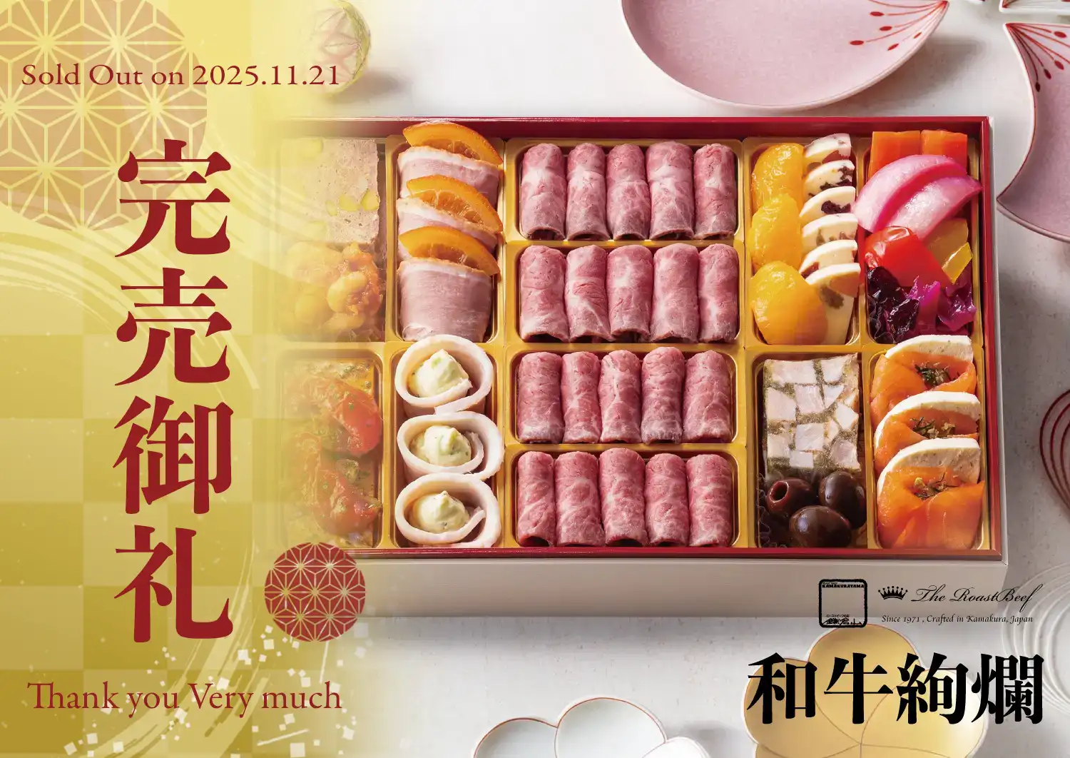 2026 和牛絢爛 完売