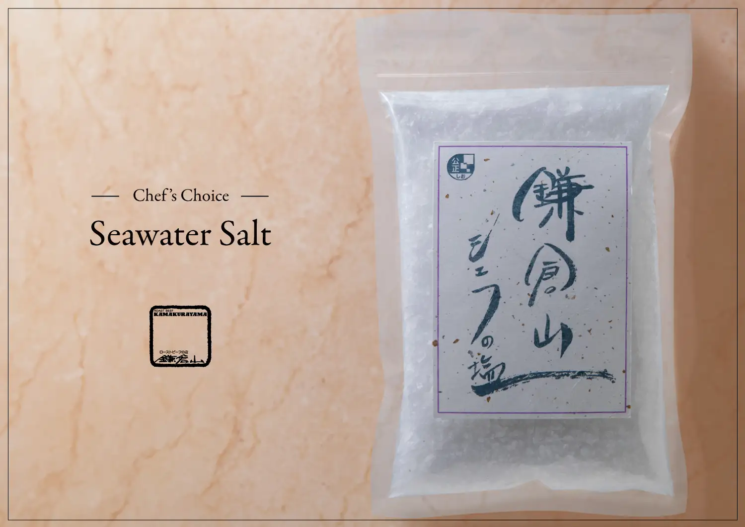 シェフの塩