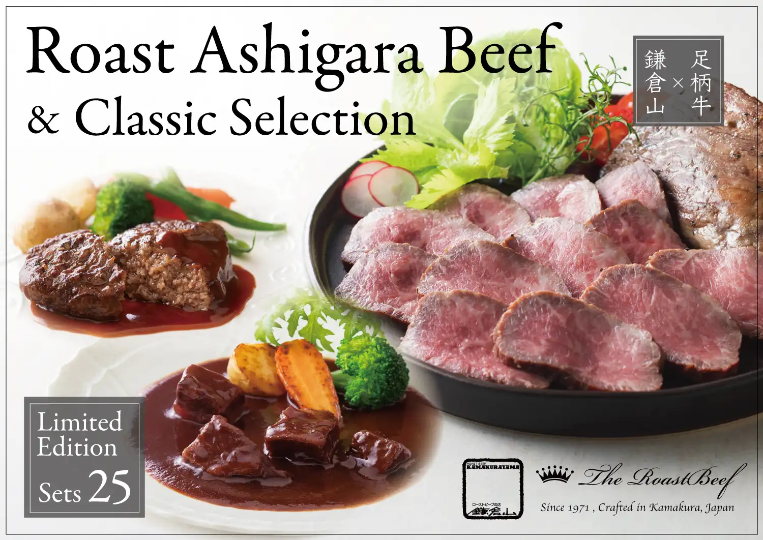 足柄牛モモローストビーフ＆肉美食詰合せ