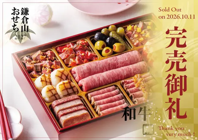 和牛尽くし 完売御礼