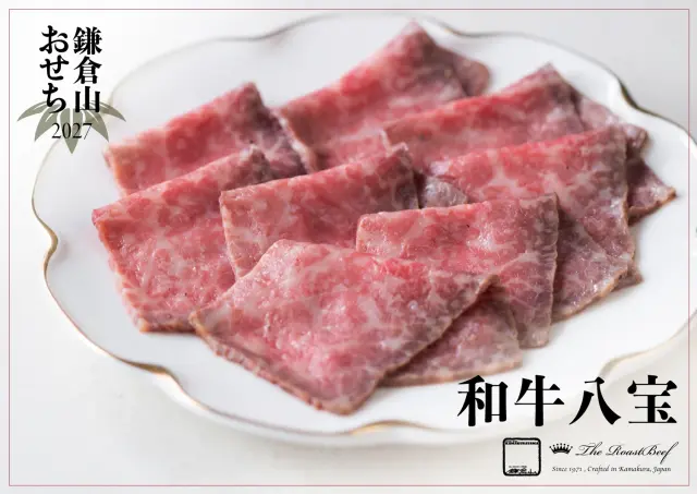 2027 鎌倉山おせち 和牛八宝