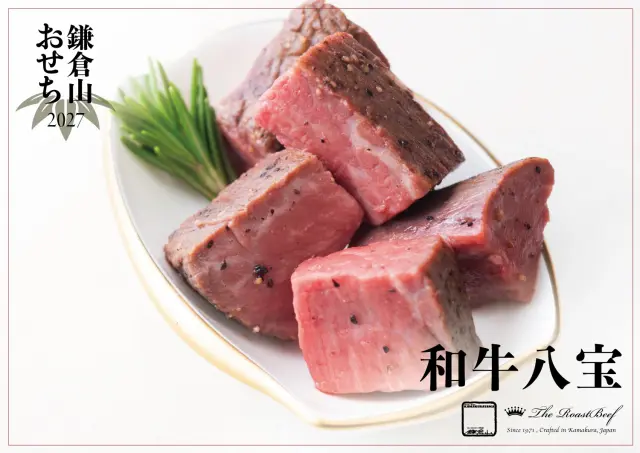 2027 鎌倉山おせち 和牛八宝