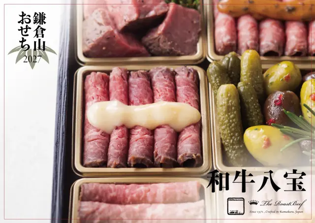 2027 鎌倉山おせち 和牛八宝