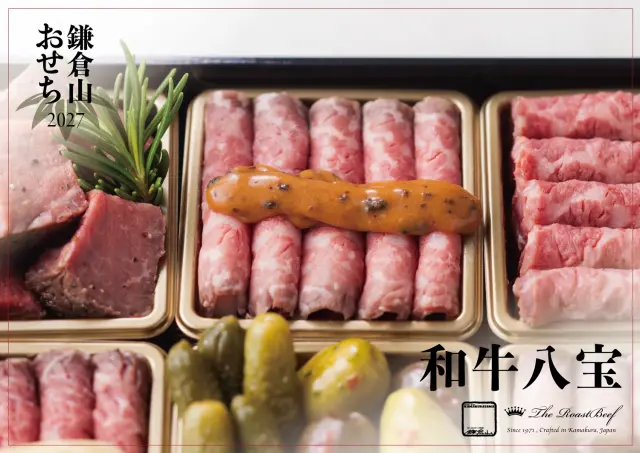 2027 鎌倉山おせち 和牛八宝