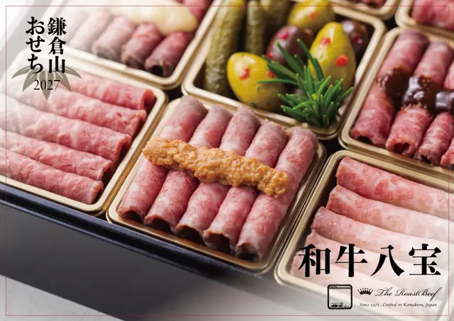 2027 鎌倉山おせち 和牛八宝