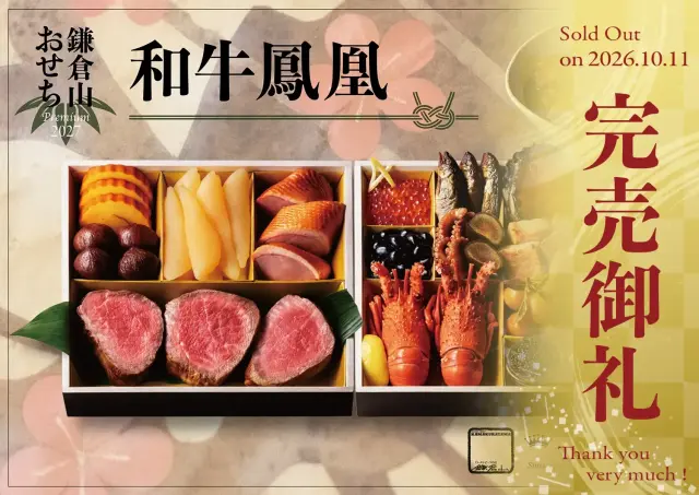 和牛鳳凰 完売御礼