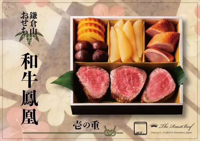 2027 鎌倉山おせち 和牛鳳凰