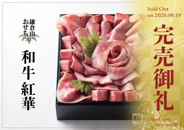 2026年 鎌倉山おせち 和牛紅華