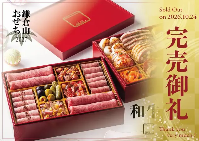 和牛麗華 完売御礼