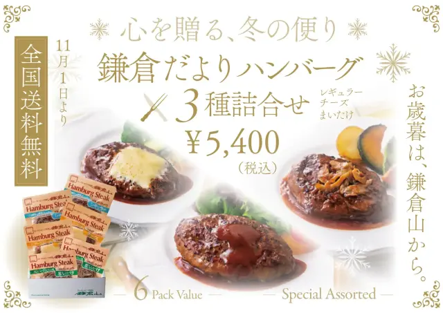 鎌倉だよりハンバーグ 2025 お歳暮