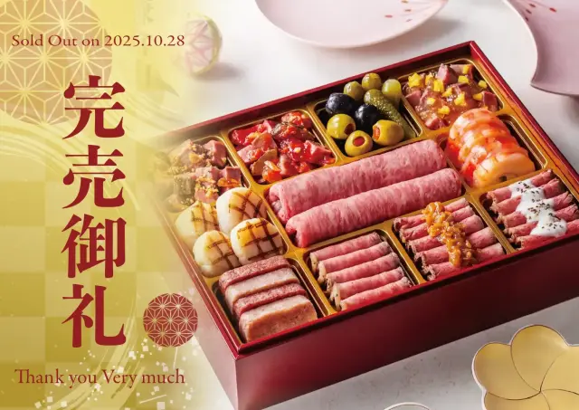 和牛尽くし 完売御礼