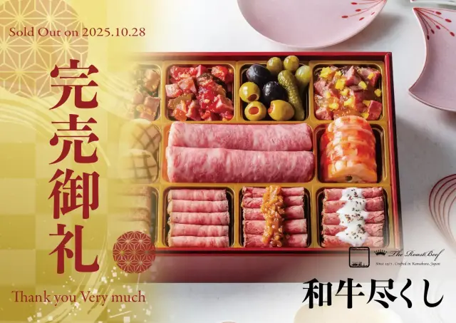 和牛尽くし 完売御礼