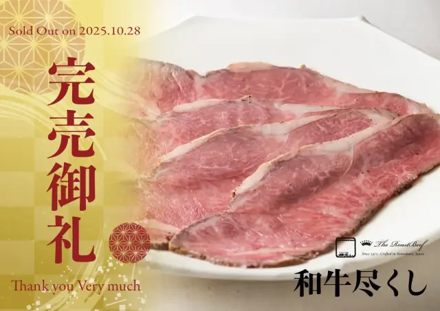和牛尽くし 完売御礼