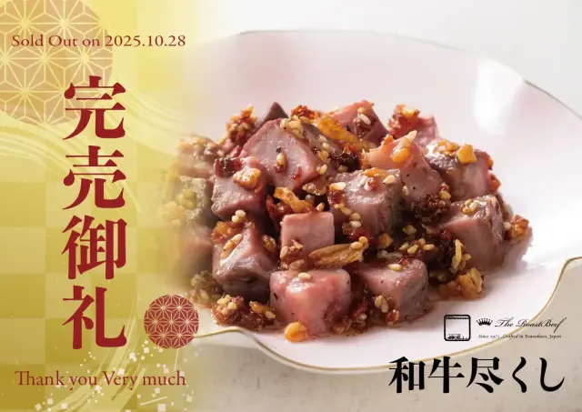 和牛尽くし 完売御礼