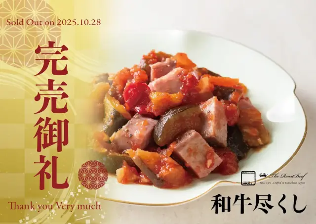 和牛尽くし 完売御礼
