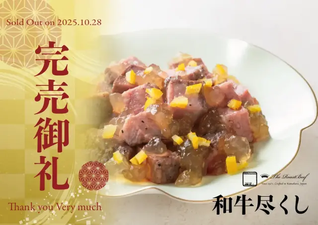 和牛尽くし 完売御礼