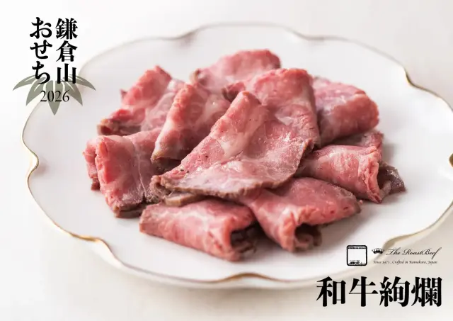 2026年 鎌倉山おせち 和牛絢爛