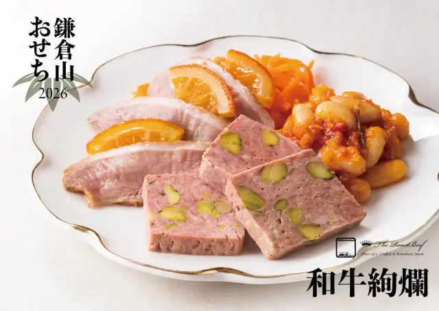 2026年 鎌倉山おせち 和牛絢爛
