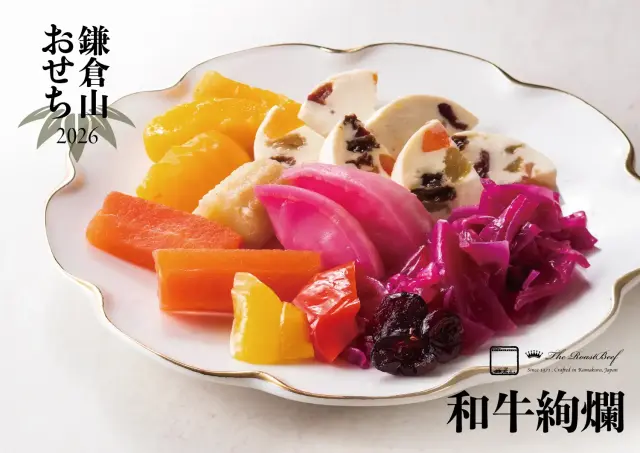 2026年 鎌倉山おせち 和牛絢爛