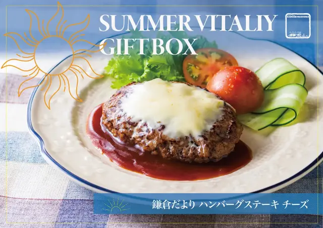 夏のごちそうギフト