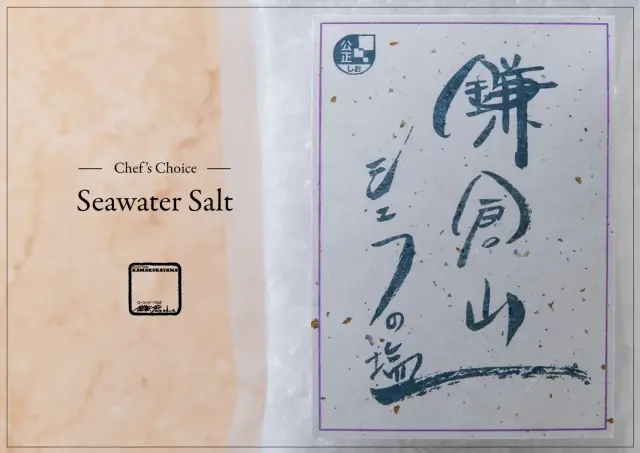 シェフの塩